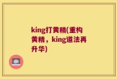 king打黄精(重构黄精，king道法再升华)