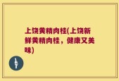 上饶黄精肉桂(上饶新鲜黄精肉桂，健康又美味)