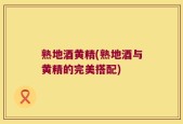 熟地酒黄精(熟地酒与黄精的完美搭配)