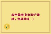 叙州黄精(叙州特产黄精，别具风味　)