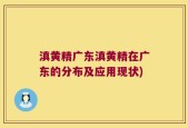 滇黄精广东滇黄精在广东的分布及应用现状)