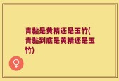 青黏是黄精还是玉竹(青黏到底是黄精还是玉竹)