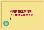 vl黄精苗(重头戏来了！黄精苗震撼上市！)