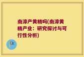 南漳产黄精吗(南漳黄精产业：研究探讨与可行性分析)