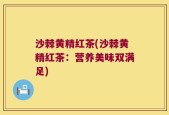 沙棘黄精红茶(沙棘黄精红茶：营养美味双满足)