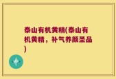 泰山有机黄精(泰山有机黄精，补气养颜圣品)