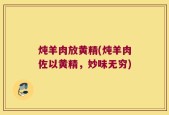 炖羊肉放黄精(炖羊肉佐以黄精，妙味无穷)