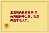出售鸡头黄精种子(鸡头黄精种子出售，助您开启丰收大门。)