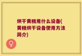 烘干黄精用什么设备(黄精烘干设备使用方法简介)
