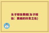 女子嫁妆黄精(女子嫁妆：黄精的珍贵之处)