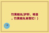竹黄精丸(护肝、明目，竹黄精丸来帮忙！)
