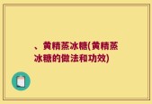 、黄精蒸冰糖(黄精蒸冰糖的做法和功效)