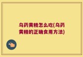 乌药黄精怎么吃(乌药黄精的正确食用方法)