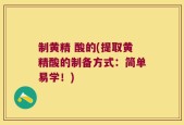制黄精 酸的(提取黄精酸的制备方式：简单易学！)