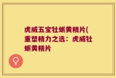 虎威五宝牡蛎黄精片(重塑精力之选：虎威牡蛎黄精片