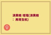 滇黄精 增殖(滇黄精：再现生机)