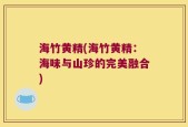 海竹黄精(海竹黄精：海味与山珍的完美融合)
