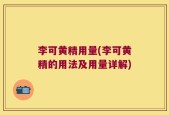 李可黄精用量(李可黄精的用法及用量详解)
