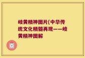 岐黄精神图片(中华传统文化精髓再现——岐黄精神图解