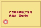 广东排骨黄精(广东传统美食：黄精排骨)