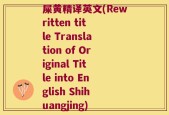 屎黄精译英文(Rewritten title Translation of Original Title into English Shihuangjing)