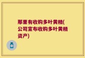 那里有收购多叶黄精(公司宣布收购多叶黄精资产)