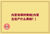 内蒙有哪种黄精(内蒙古出产什么黄精？)