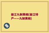 丽江九制黄精(丽江特产——九制黄精)