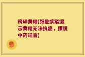 粉碎黄精(细胞实验显示黄精无法抗癌，摆脱中药谣言)