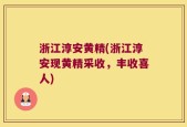 浙江淳安黄精(浙江淳安现黄精采收，丰收喜人)