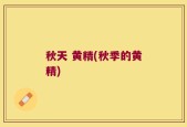 秋天 黄精(秋季的黄精)