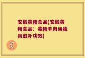 安徽黄精食品(安徽黄精食品：黄精羊肉汤独具滋补功效)