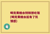 喝完黄精水特别想吃饭(喝完黄精水后有了饥饿感)
