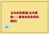 义乌赤岸黄精(义乌黄精——重现赤岸赤岸的精彩)