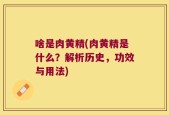 啥是肉黄精(肉黄精是什么？解析历史，功效与用法)