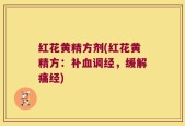 红花黄精方剂(红花黄精方：补血调经，缓解痛经)