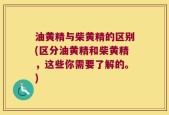 油黄精与柴黄精的区别(区分油黄精和柴黄精，这些你需要了解的。)