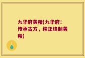 九华府黄精(九华府：传承古方，纯正炮制黄精)