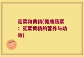 苋菜和黄精(健康蔬菜：苋菜黄精的营养与功效)