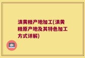 滇黄精产地加工(滇黄精原产地及其特色加工方式详解)