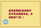 南漳县黄精(南漳县珍贵中药材黄精丰收，市场前景广阔！)