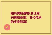 绍兴黄精基地(浙江绍兴黄精基地：世代传承的宝贵财富)