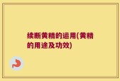 续断黄精的运用(黄精的用途及功效)