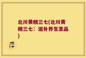 北川黄精三七(北川黄精三七：滋补养生圣品)
