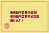 姜黄精与苦黄精差别(姜黄精与苦黄精的区别是什么？)