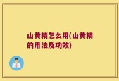 山黄精怎么用(山黄精的用法及功效)