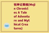 牧神记黄精(Mojin Chronicles A Tale of Adventure and Mythical Creatures)