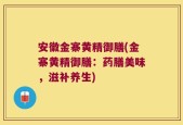 安徽金寨黄精御膳(金寨黄精御膳：药膳美味，滋补养生)