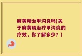 麻黄精治甲沟炎吗(关于麻黄精治疗甲沟炎的疗效，你了解多少？)