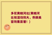 多花黄精河北(黄精河北祛湿功效大，养颜美容效果显著！)
